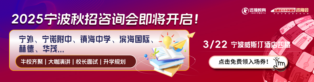 宁波国际化学校-2025年03月22日远播咨询会报名预约开启!