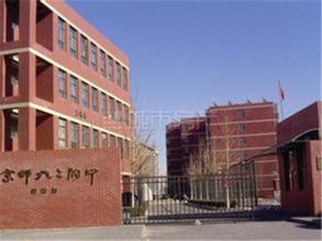北京师范大学第二附属中学国际部