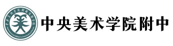 中央美术学院附中国际部