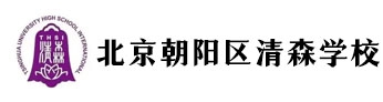 北京市朝阳区清森学校(原北京清华附中国际学校)