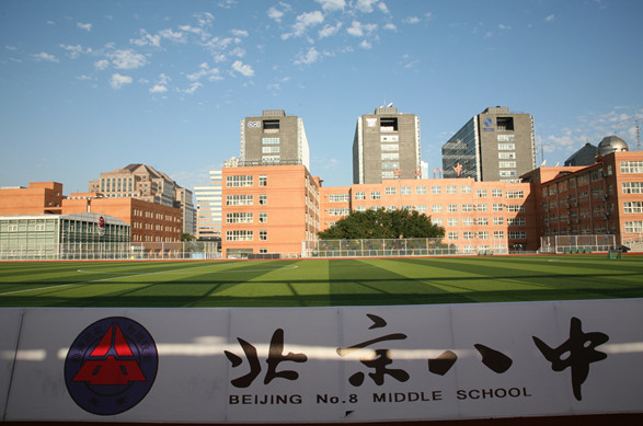 北京市第八中学国际部