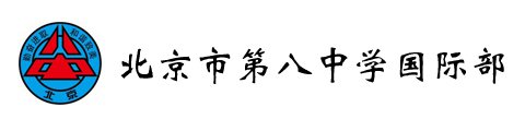 北京市第八中学国际部