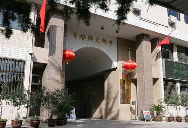 首都师范大学附属中学国际部