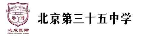 北京市第三十五中学国际部