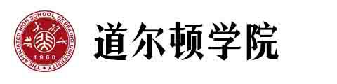 北大附中国际部暨道尔顿学院