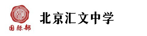 北京汇文中学国际部