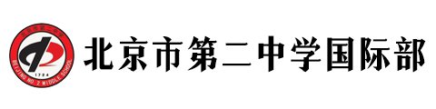 北京市第二中学国际部