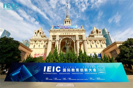 IEIC国际教育创新大会