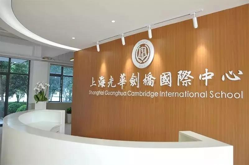 上海光华学院剑桥国际中心