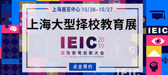 IEIC上海大型国际教育展