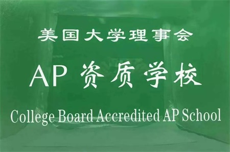 AP资质学校