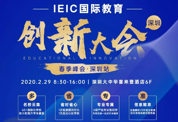 IEIC国际教育创新大会春季峰会深圳站