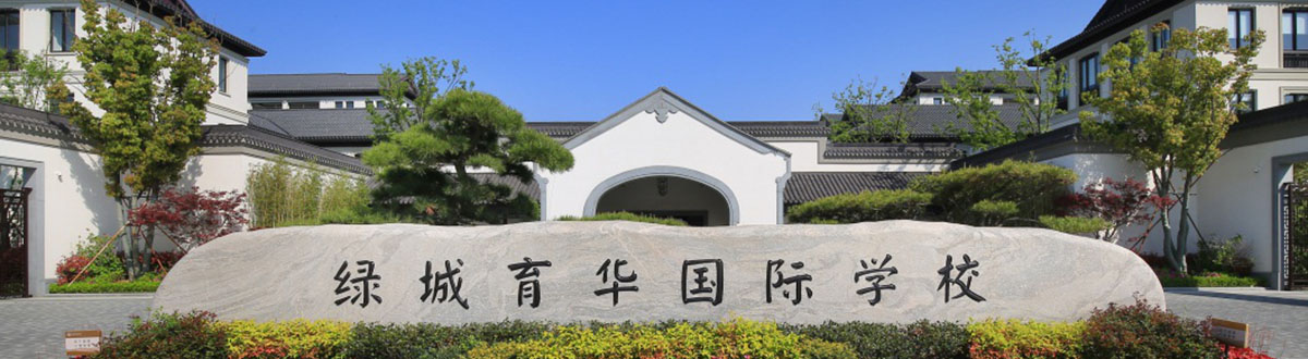 舟山绿城育华国际学校