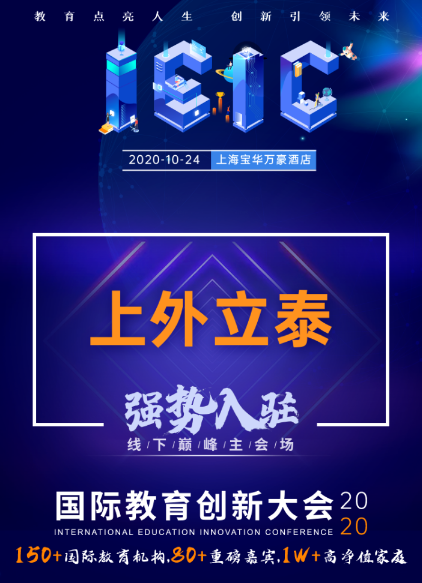 上外立泰入驻2020年IEIC大会