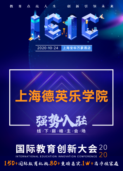 上海德英乐学院-入驻2020届IEIC国际教育创新大会