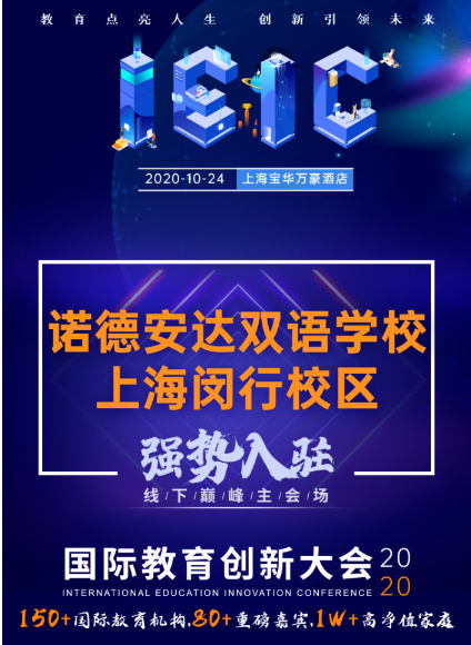 上海诺德安达双语学校闵行校区-入驻远播教育2020年IEIC国际教育创新大会