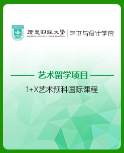 广东财经大学国际艺术预科