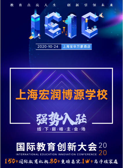 上海宏润博源学校-入驻远播2020年IEIC大型国际学校教育展