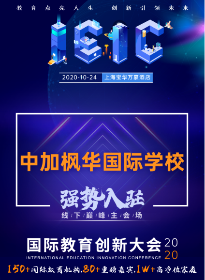 中加枫华国际学校-入驻远播2020年IEIC国际教育创新大会