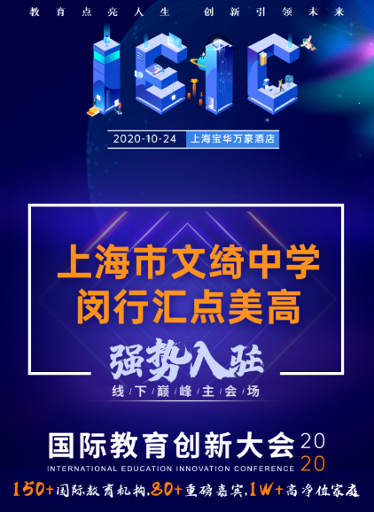 上海市文绮中学·闵行汇点美高-入驻远播2020年IEIC国际教育择校展