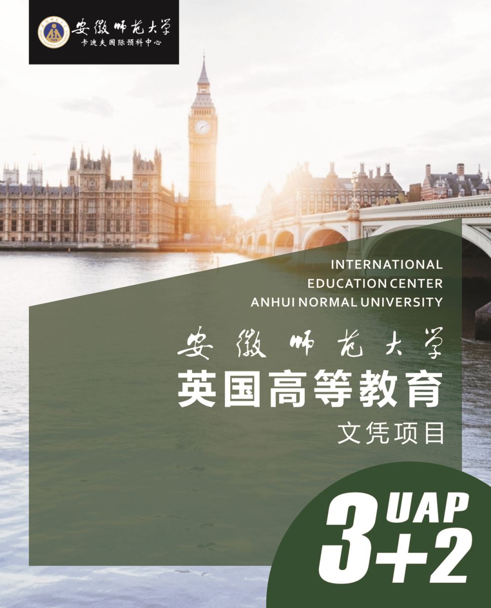 安徽师范大学卡迪夫国际预科中心3+2(UAP)项目