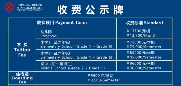 上海华二昆山国际学校收费