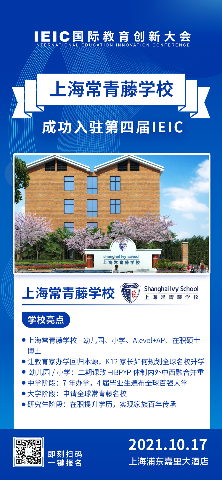 上海常青藤学校|入驻参展2021年远播第四届IEIC国际教育创新大会