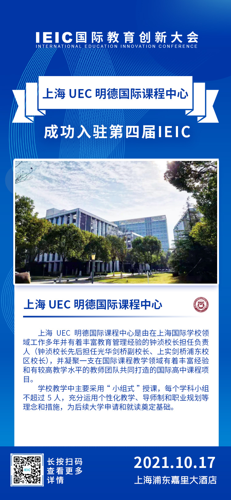 上海UEC明德国际课程中心|入驻2021年远播第四届IEIC国际教育创新大会