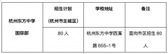 杭州东方中学国际部中外合作办学项目2023年招生将于5月27日考试!