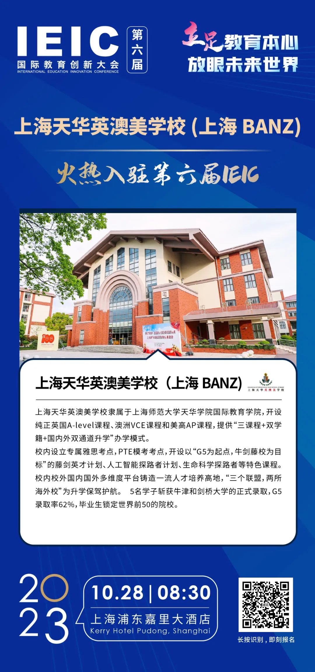 上海天华英澳美学校-火热入驻第六届IEIC国际教育创新大会