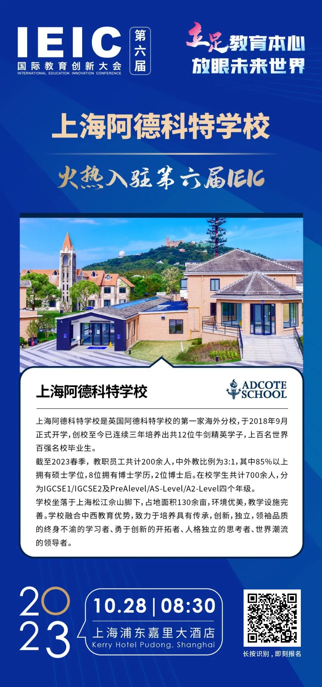 上海阿德科特学校入驻2023IEIC大会