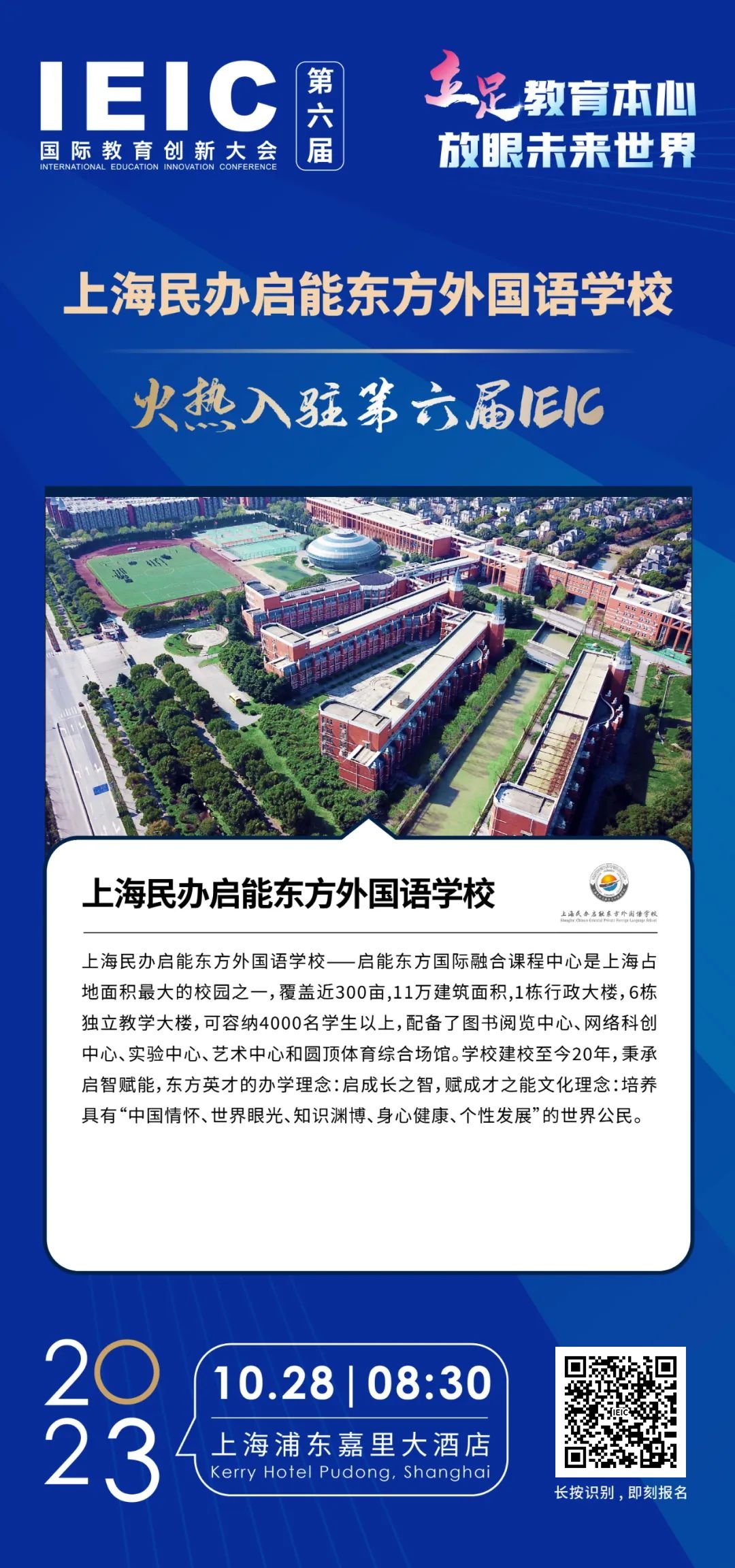 上海民办启能东方外国语学校 | 火热入驻第六届IEIC国际教育创新大会