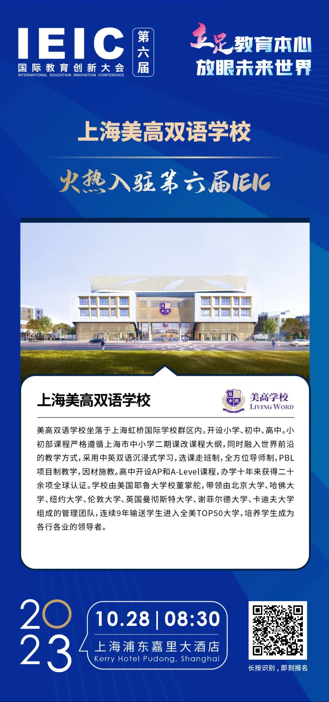 上海美高双语学校 | 火热入驻第六届IEIC国际教育创新大会