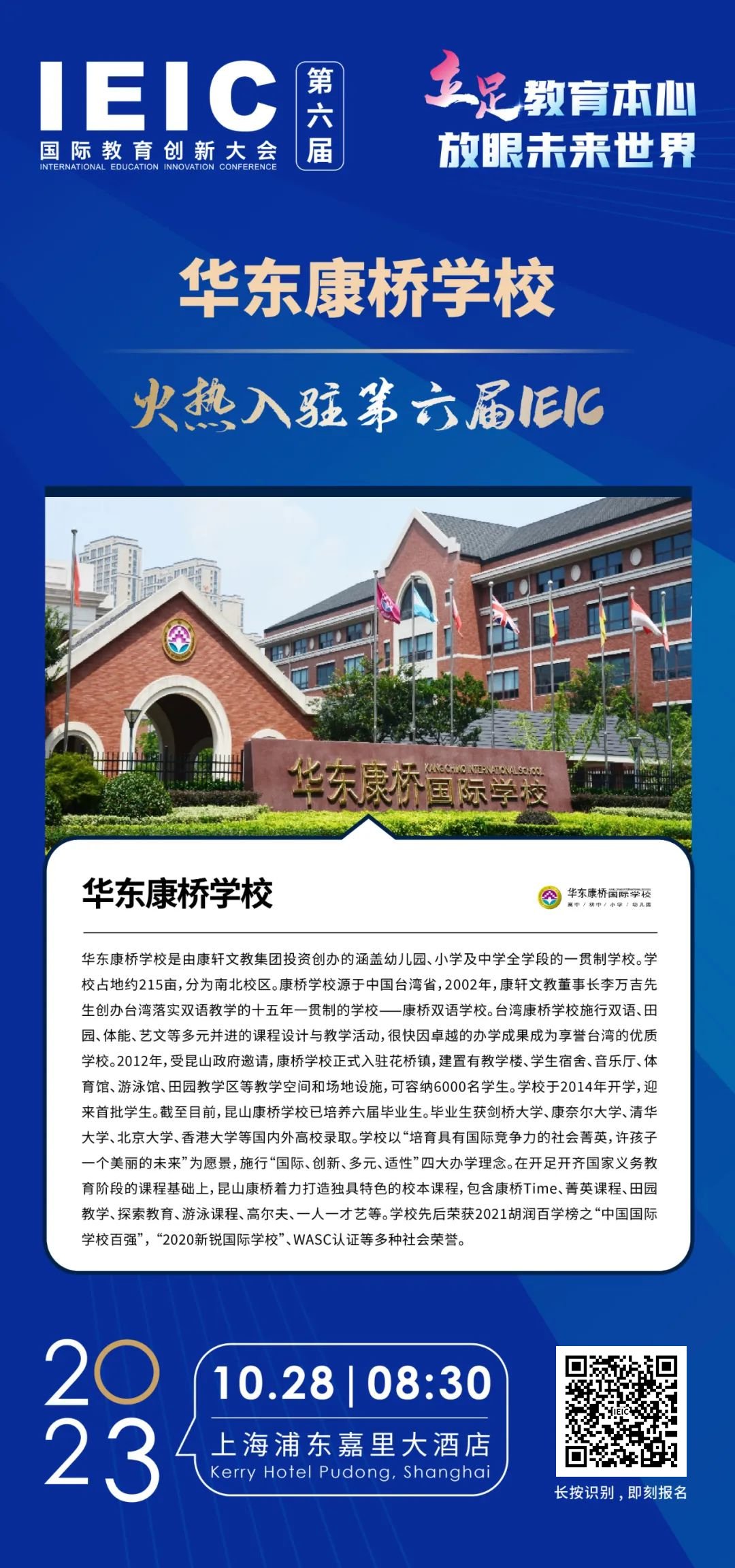 华东康桥学校 | 火热入驻第六届IEIC国际教育创新大会