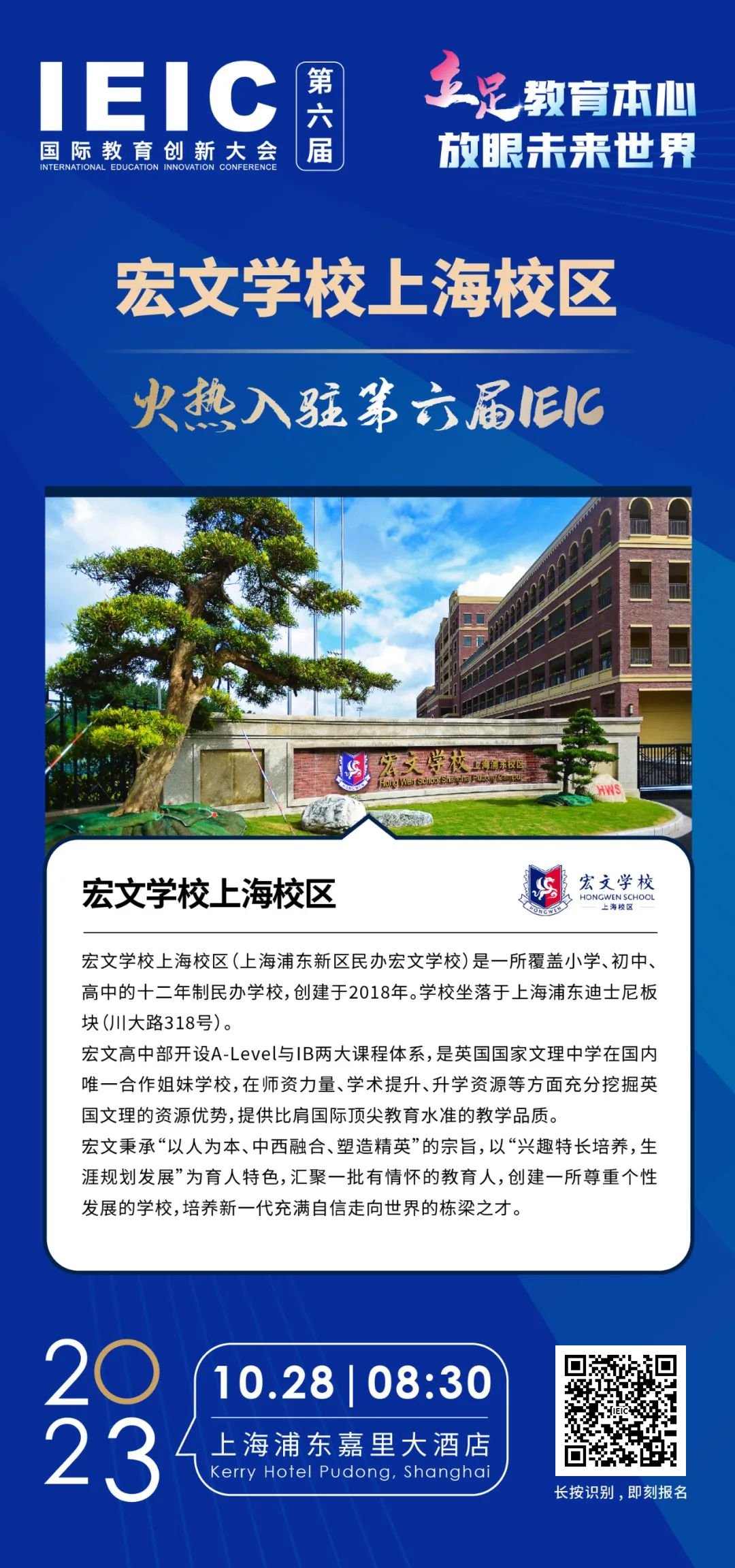 宏文学校上海校区 | 火热入驻第六届IEIC国际教育创新大会