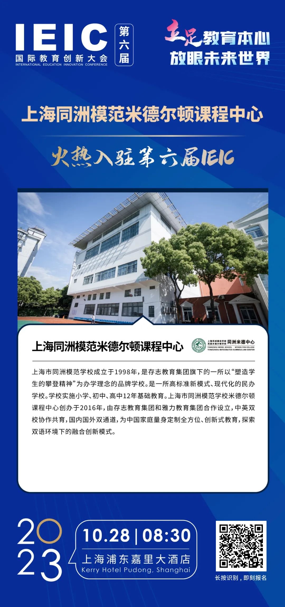 上海同洲模范米德尔顿课程中心 | 火热入驻第六届IEIC国际教育创新大会