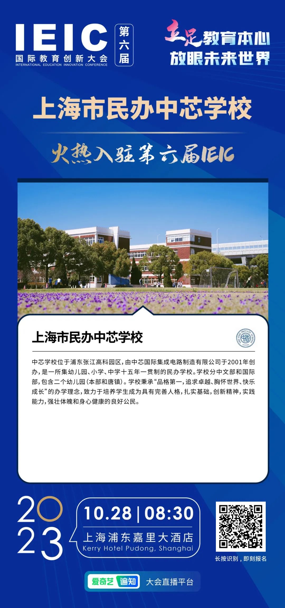 上海市民办中芯学校 | 火热入驻第六届IEIC国际教育创新大会