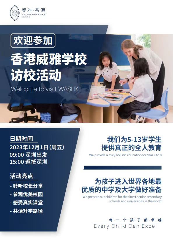 香港威雅学校访校活动2023年12月01日