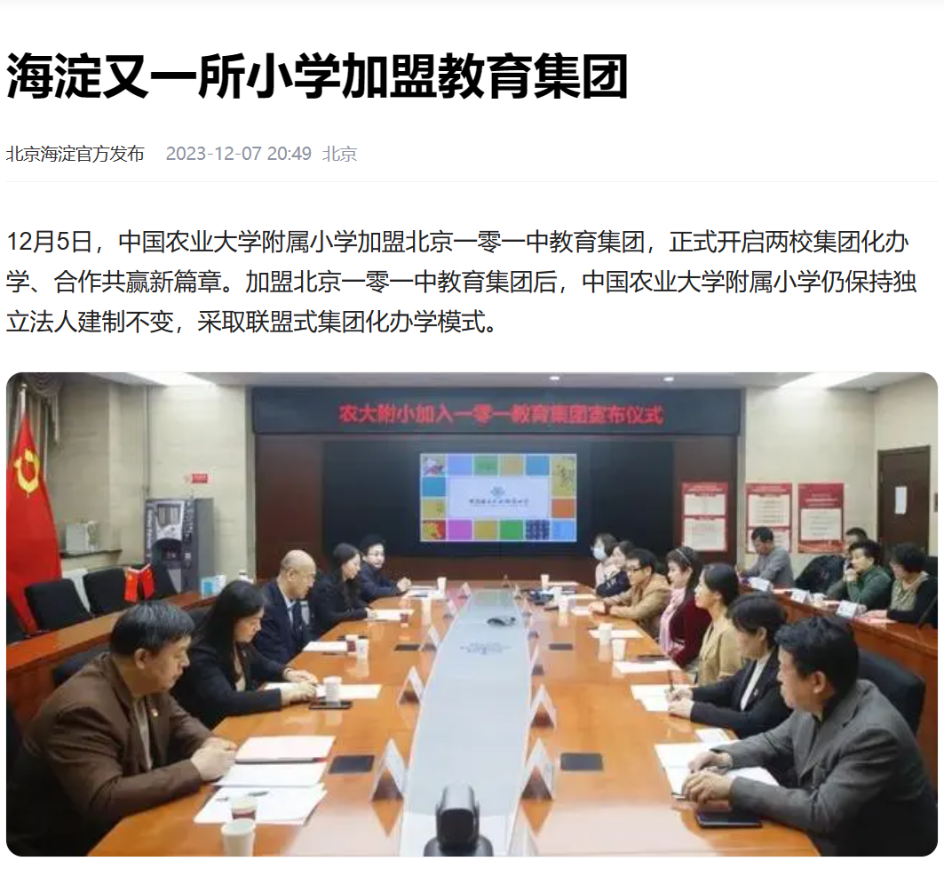 中国农业大学附属小学正式官宣加盟北京一零一中教育集团