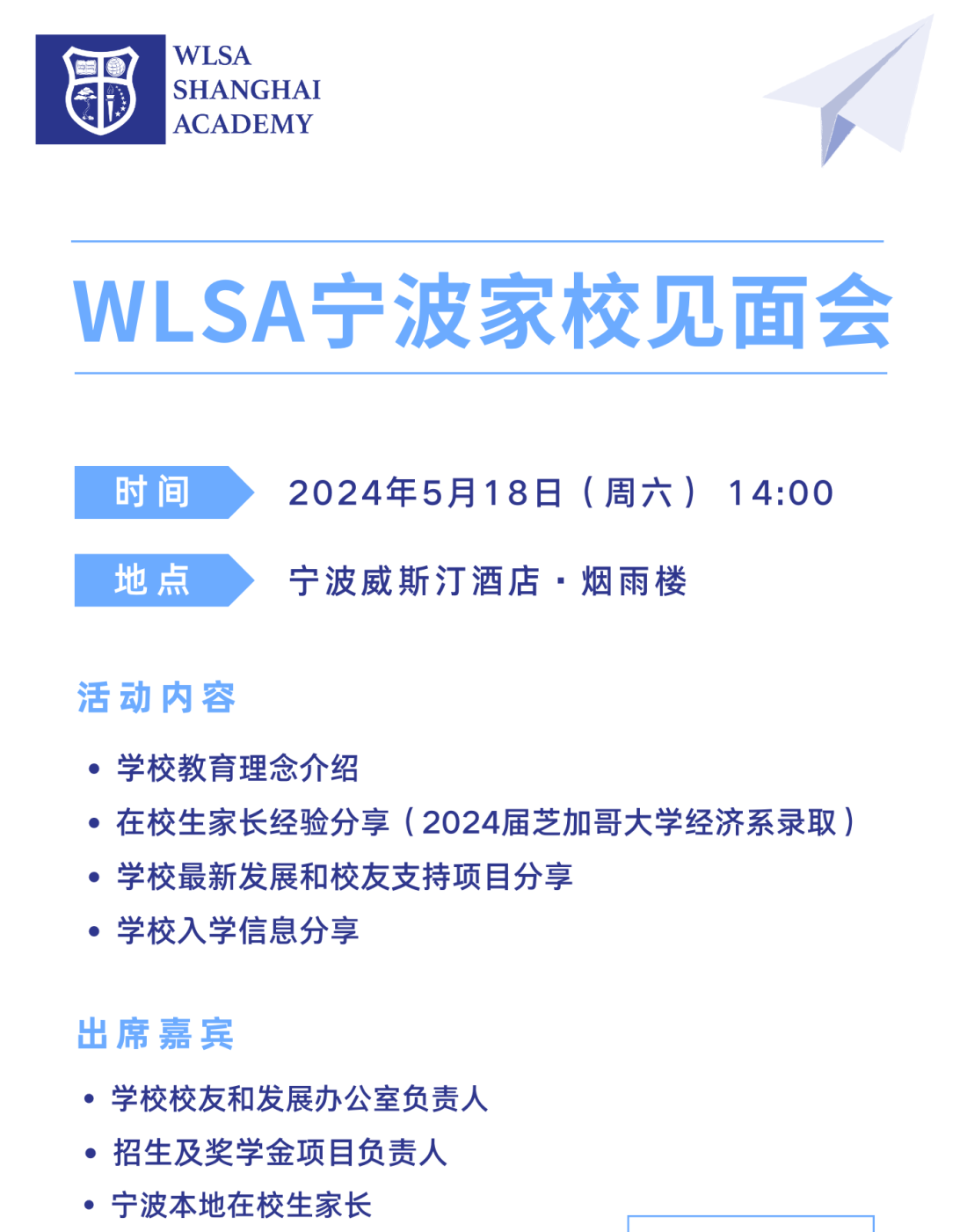 WLSA上海学校(宁波家校见面会)开放日