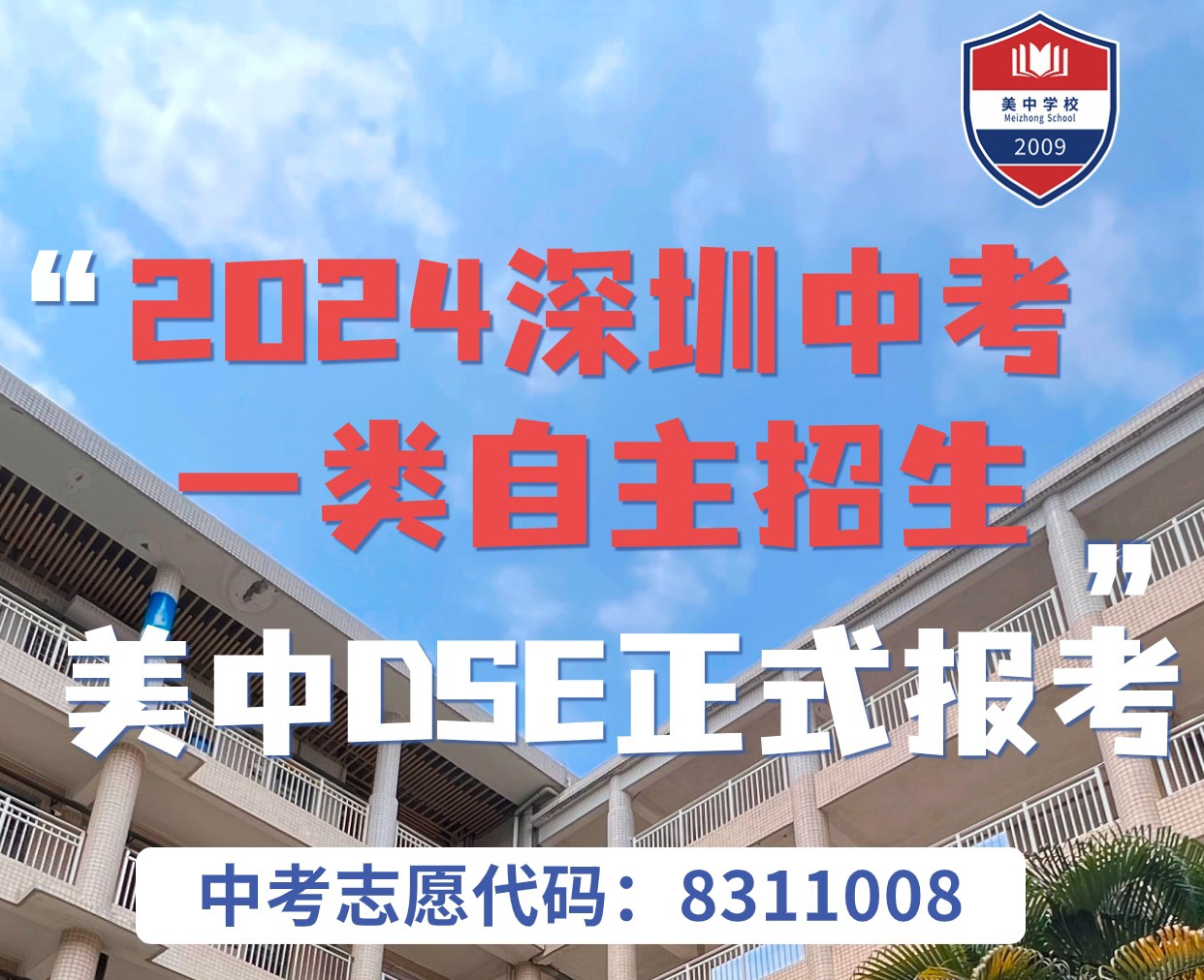 深圳市美中学校开放日