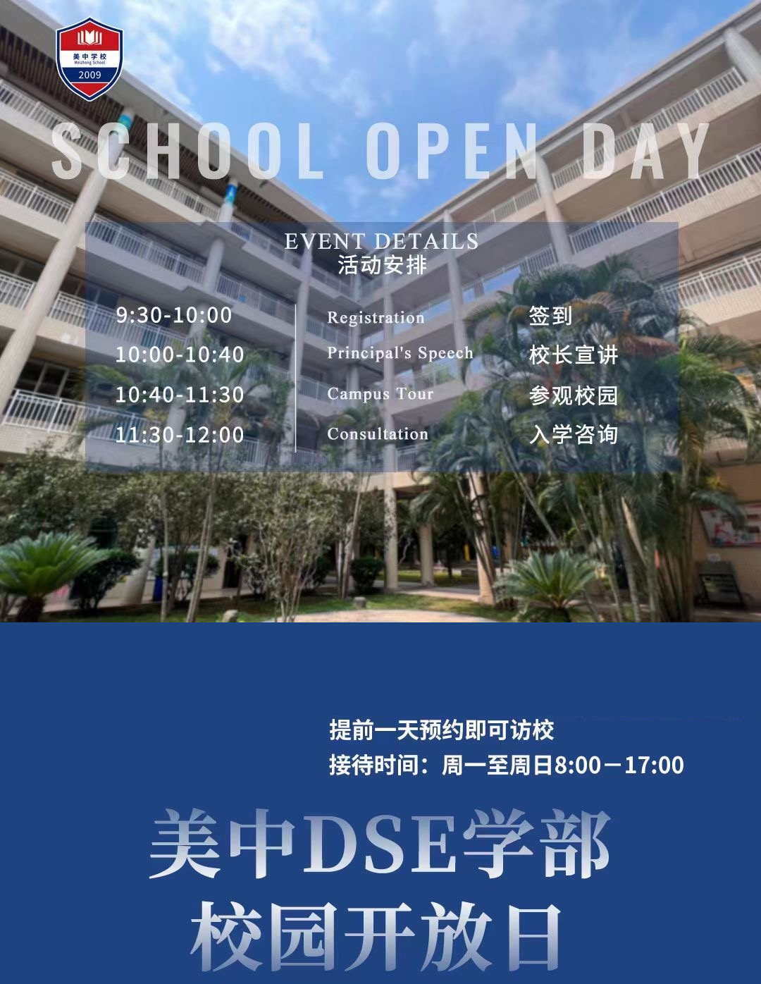 深圳市美中学校开放日