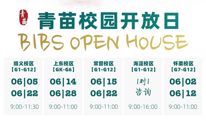 青苗学校五大校区6月校园开放日时间