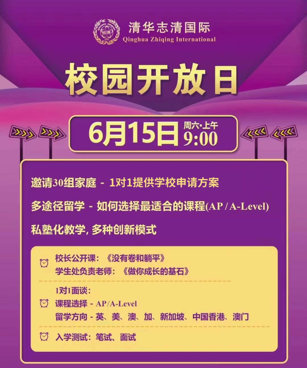 清华志清中学国际部开放日2024年06月15日