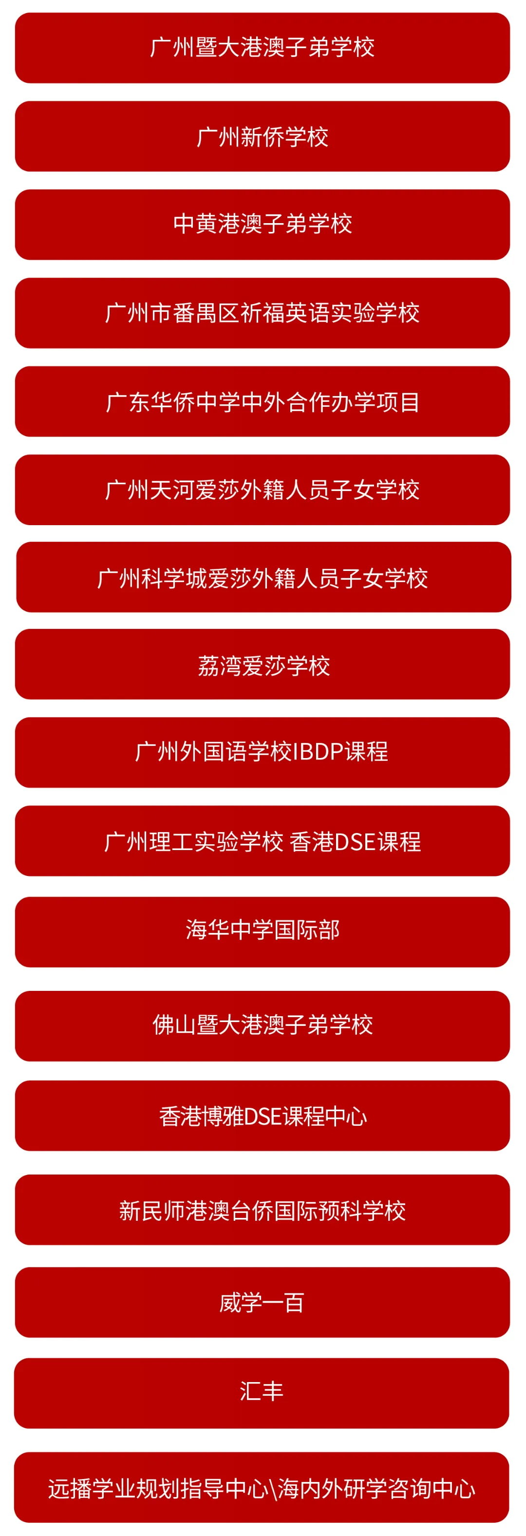 6月16日 广州站 参展学校名单