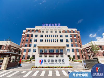 大连英领国际学校