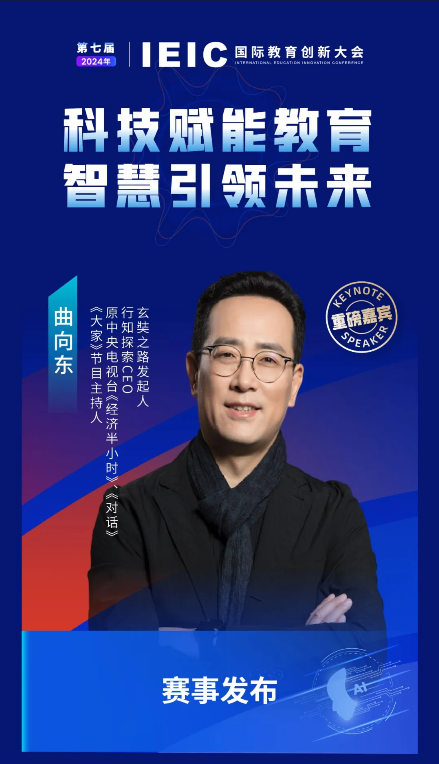 第七届IEIC大会重磅嘉宾：玄奘之路发起人，行知探索CEO，原中央电视台《经济半小时》、《对话》、《大家》节目主持人曲向东