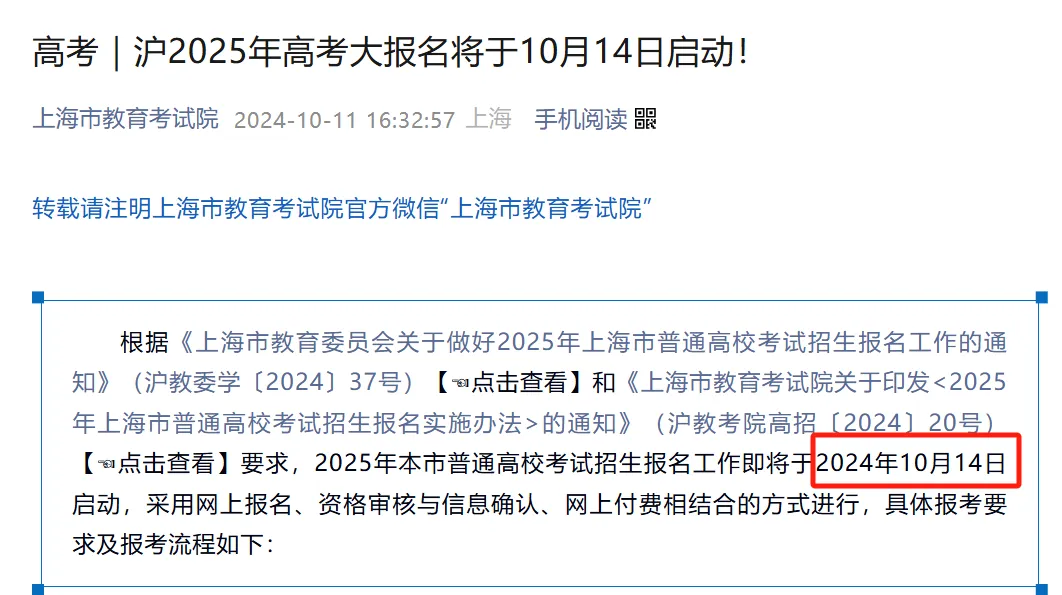 根据上海市教育考试院发布的通告，10月14日-18日，2025年上海高考展开网上报名和资格审核等工作