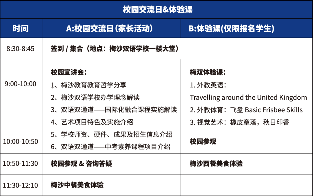 深圳梅沙双语学校交流日&体验课活动流程