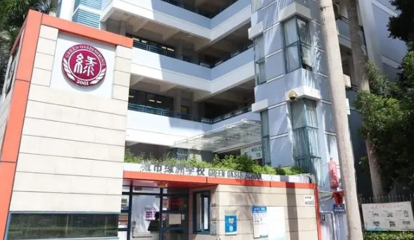 深圳城市绿洲学校